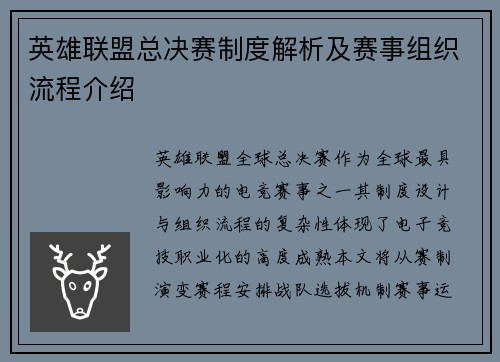 英雄联盟总决赛制度解析及赛事组织流程介绍