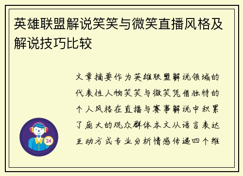 英雄联盟解说笑笑与微笑直播风格及解说技巧比较
