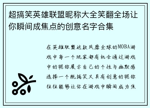 超搞笑英雄联盟昵称大全笑翻全场让你瞬间成焦点的创意名字合集