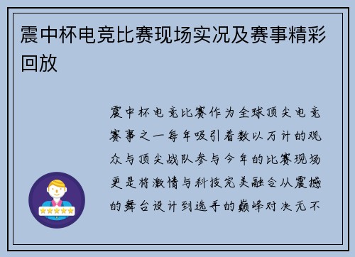 震中杯电竞比赛现场实况及赛事精彩回放