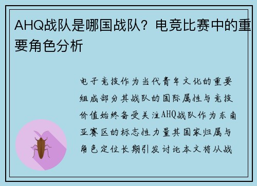 AHQ战队是哪国战队？电竞比赛中的重要角色分析