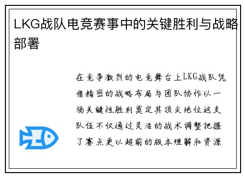 LKG战队电竞赛事中的关键胜利与战略部署