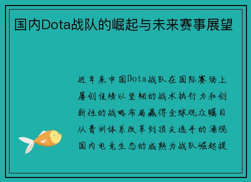 国内Dota战队的崛起与未来赛事展望