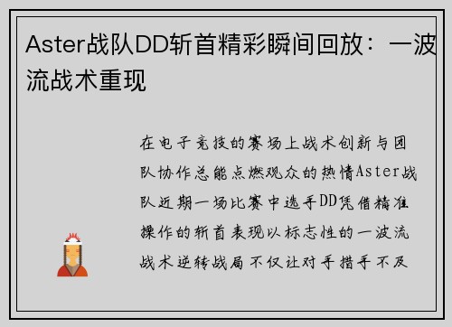 Aster战队DD斩首精彩瞬间回放：一波流战术重现