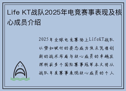 Life KT战队2025年电竞赛事表现及核心成员介绍
