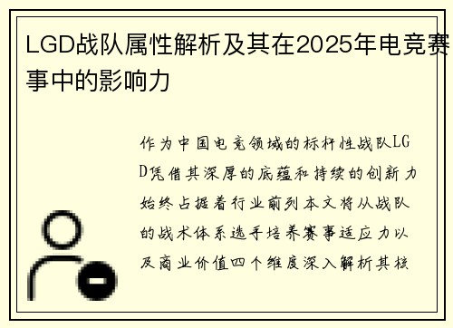 LGD战队属性解析及其在2025年电竞赛事中的影响力