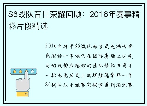S6战队昔日荣耀回顾：2016年赛事精彩片段精选