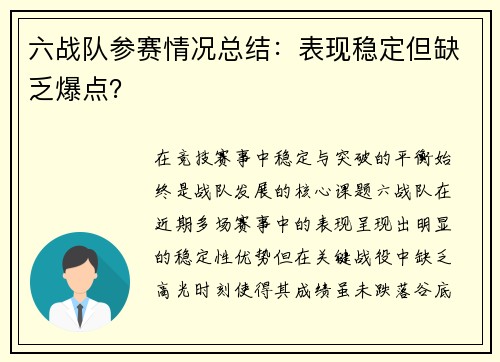 六战队参赛情况总结：表现稳定但缺乏爆点？