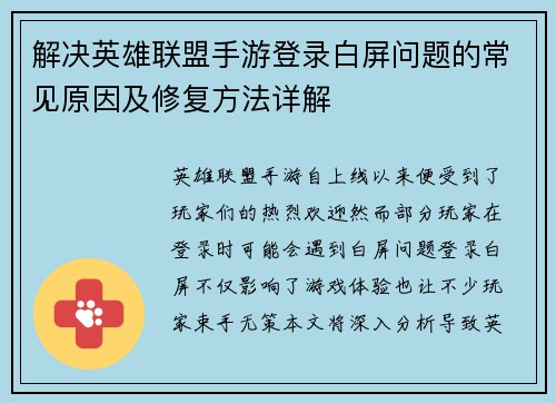 解决英雄联盟手游登录白屏问题的常见原因及修复方法详解