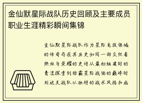 金仙默星际战队历史回顾及主要成员职业生涯精彩瞬间集锦