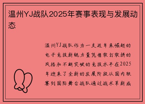 温州YJ战队2025年赛事表现与发展动态