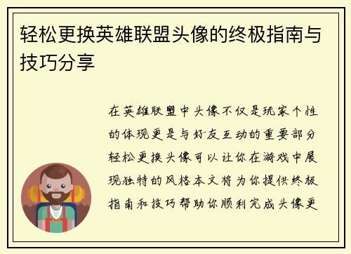 轻松更换英雄联盟头像的终极指南与技巧分享