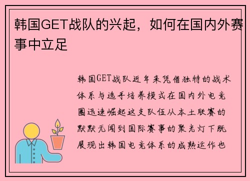 韩国GET战队的兴起，如何在国内外赛事中立足