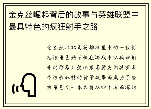 金克丝崛起背后的故事与英雄联盟中最具特色的疯狂射手之路