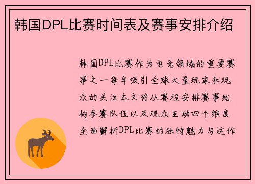 韩国DPL比赛时间表及赛事安排介绍