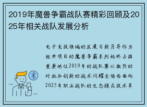 2019年魔兽争霸战队赛精彩回顾及2025年相关战队发展分析