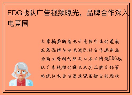EDG战队广告视频曝光，品牌合作深入电竞圈