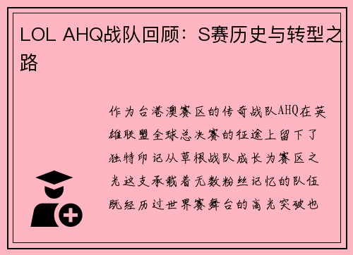 LOL AHQ战队回顾：S赛历史与转型之路