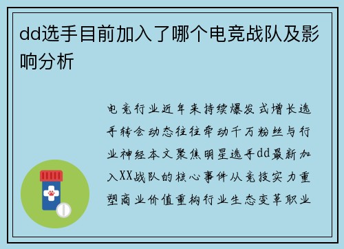 dd选手目前加入了哪个电竞战队及影响分析