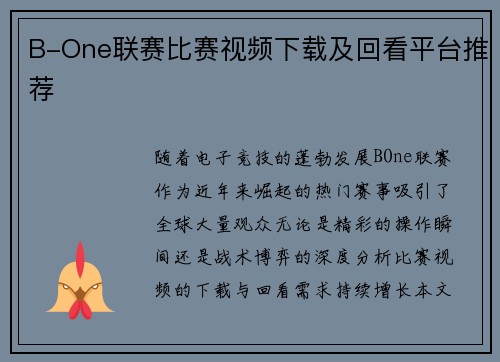 B-One联赛比赛视频下载及回看平台推荐