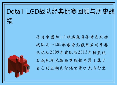 Dota1 LGD战队经典比赛回顾与历史战绩