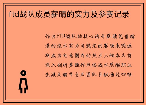 ftd战队成员薪晴的实力及参赛记录