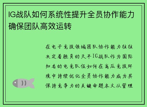 IG战队如何系统性提升全员协作能力确保团队高效运转