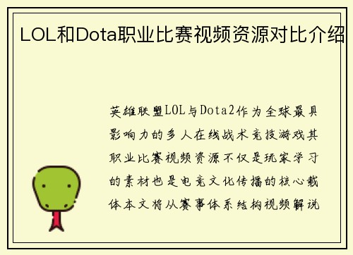 LOL和Dota职业比赛视频资源对比介绍
