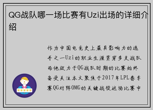 QG战队哪一场比赛有Uzi出场的详细介绍