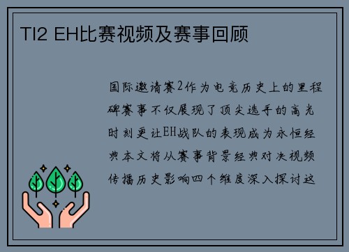 TI2 EH比赛视频及赛事回顾