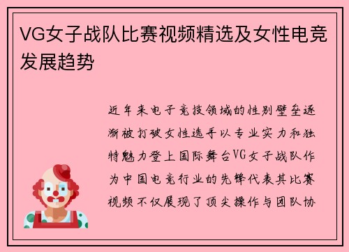 VG女子战队比赛视频精选及女性电竞发展趋势