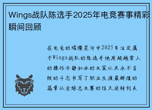 Wings战队陈选手2025年电竞赛事精彩瞬间回顾