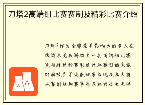 刀塔2高端组比赛赛制及精彩比赛介绍