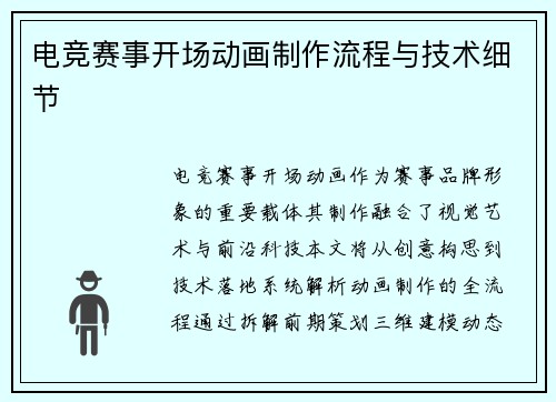 电竞赛事开场动画制作流程与技术细节