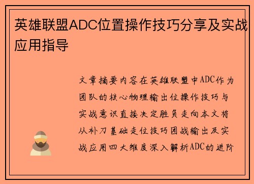 英雄联盟ADC位置操作技巧分享及实战应用指导