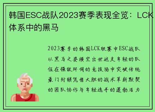 韩国ESC战队2023赛季表现全览：LCK体系中的黑马