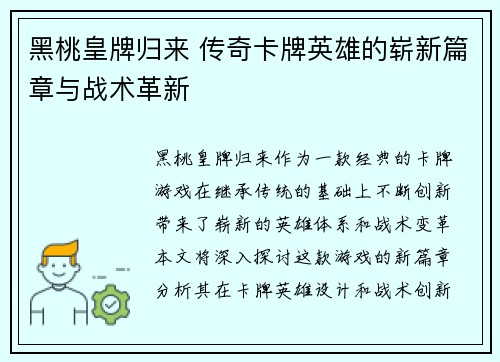 黑桃皇牌归来 传奇卡牌英雄的崭新篇章与战术革新