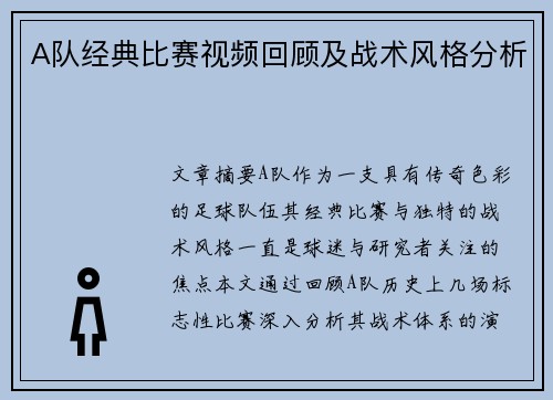 A队经典比赛视频回顾及战术风格分析