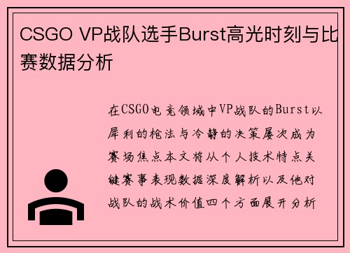 CSGO VP战队选手Burst高光时刻与比赛数据分析